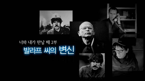 ▲ EBS 지식채널e '너와 내가 만날 때-2부, 발라프 씨의 변신' 갈무리.