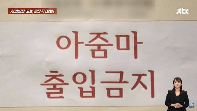 인천의 한 헬스장에 붙은 안내문.(사진=JTBC 캡처)