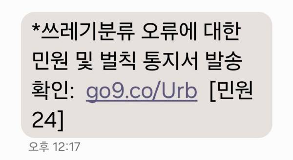 산청군이 쓰레기 무단투기 과태료 피싱 문자’에 대한 주의를 당부했다. 산청군 제공