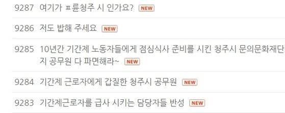 충북 청주시 문의문화재단지 공무원들이 70대 여성 기간제 근로자에게 수년간 점심 식사 준비를 시켰다는 갑질 의혹이 제기됐다. 이와 관련 네티즌들이 쓴 비판 글. 청주시청 홈페이지 캡처