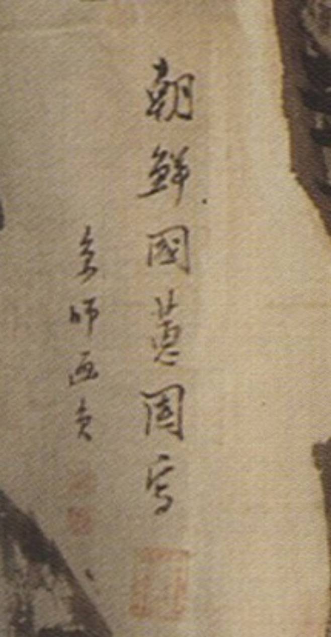 고사인물도 묵서 - '조선국혜원사(朝鮮國蕙園寫, 조선국 혜원이 그리다)'