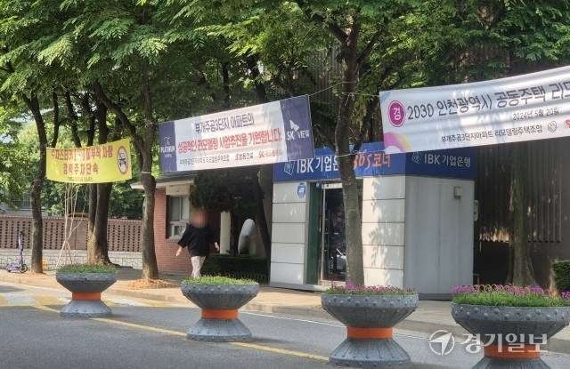 18일 오전 인천 부평구 부개동 부개주공3단지 앞에 인천의 1번째 공동주택 리모델링 사업 대상지를 축하하는 현수막이 달려있다. 김지혜기자