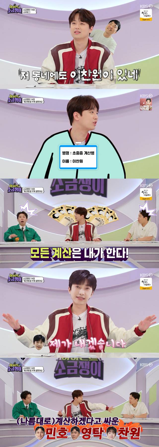 종합편성채널 TV조선 '미스터트롯' 동기 임영웅, 영탁, 장민호와의 술자리 일화를 공개한 트로트 가수 이찬원./KBS 2TV 예능 프로그램 '하이엔드 소금쟁이' 방송 캡처