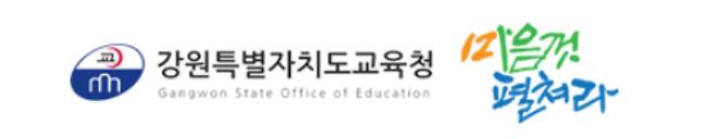 강원도교육청 제공