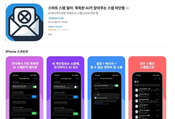 ▲ 스마트 스팸 필터 앱스토어 소개 화면.