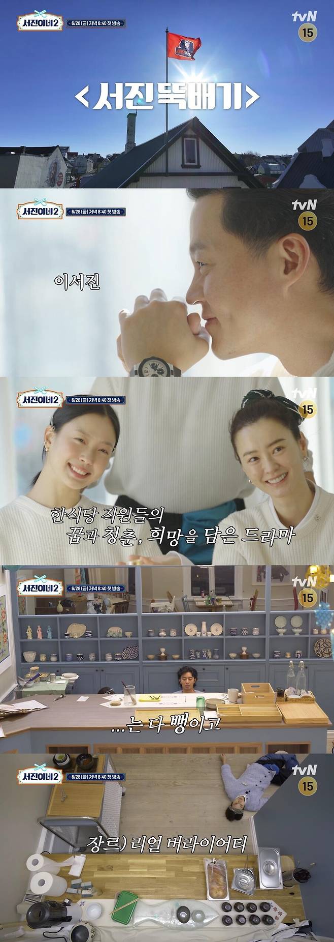 ▲ 서진이네2. 제공| tvN