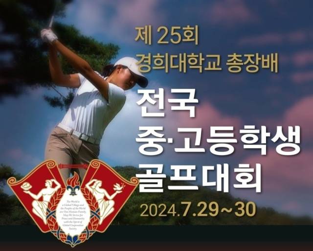 경희대총장배 골프대회 포스터