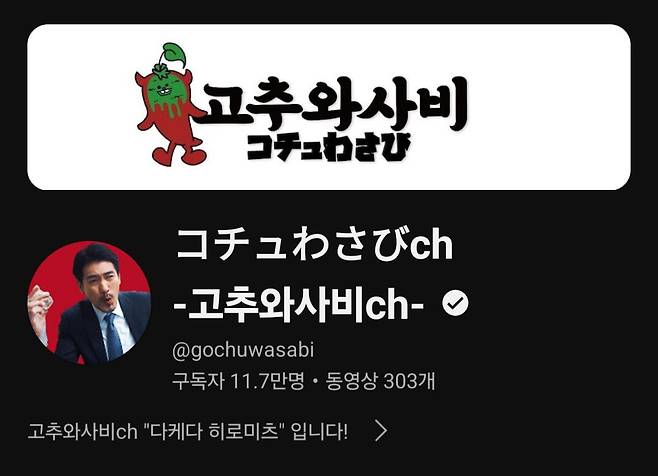 유튜브 '고추와사비 채널'.