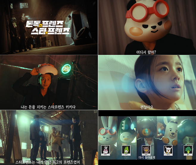 KB금융의 '돈독한 프렌즈, 스타프렌즈' 영상 이미지. KB금융 제공