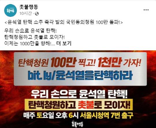 윤석열 대통령 탄핵소추안 발의 요청 국회 국민동의청원글을 게시, 동참 운동을 주도하는 촛불행동이 3일 페이스북에 게시한 글 일부.