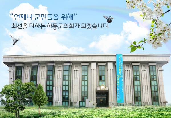 하동군의회 전경. 하동군의회 홈페이지 갭처