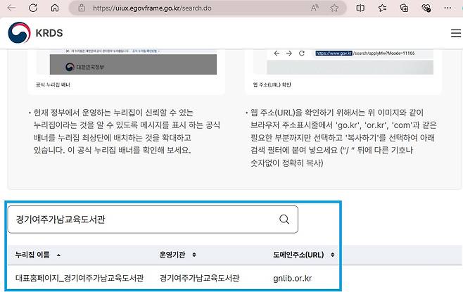 행정안전부가 공식누리집에서 안내하고 있는 경기여주가남교육도서관 도메인. 해당 도메인을 연결하면 곧 바로 성인용품 판매사이트가 뜬다.