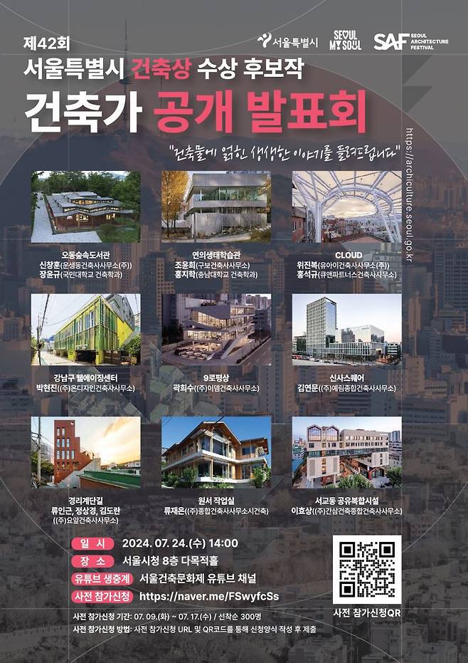 제42회 서울특별시 건축상 공개 발표회 포스터. 서울시 제공