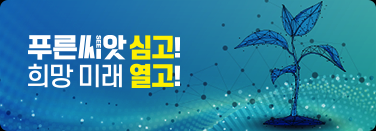 근로복지공단과 카카오뱅크가 중소기업 및 근로자의 ‘푸른 씨앗’ 가입 확산을 위한 협력을 추진한다. 근로복지공단