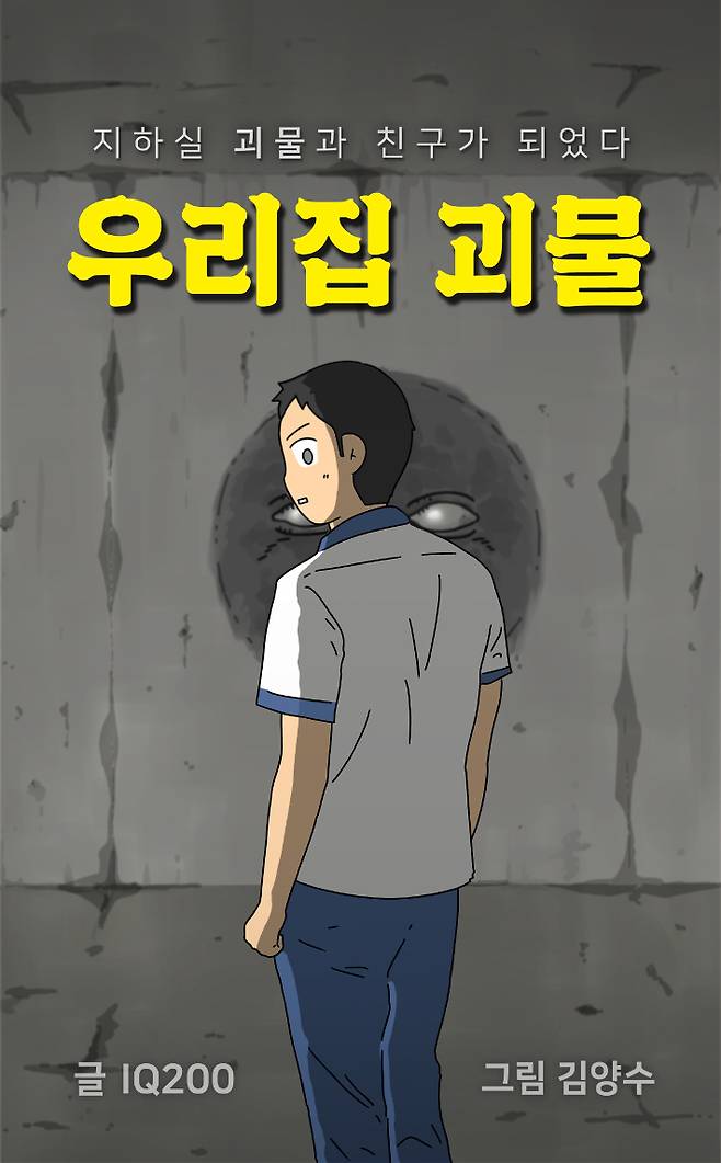 블라이스 오리지널 웹툰 '우리집 괴물' 타이틀. 김양수 작가 제공