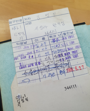 한 대학 도서관에 소장된 ‘지성과 반지성’ 마지막 페이지의 대출내역 수기 정보. 1974년 금서조치가 내려졌지만 대학 도서관엔 이미 이 책이 흘러들어간 뒤였고, 이후 학생들이 꾸준히 대출해 읽었습니다. 자세히 보면 1981년까지 읽히다 (1987년 6월 민주 항쟁 이후인) 1988년이 돼서야 대출이 속개되는데, 그 사이 ‘무슨 일’이 벌어졌다는 추정이 가능합니다. 따라서 위 대출내역은 이 책의 생명력이 결코 짧지 않았음을 증거하고 있습니다. 대출자 정보도 역사의 한 부분일 수 있기에 모자이크 처리하지 않겠습니다.