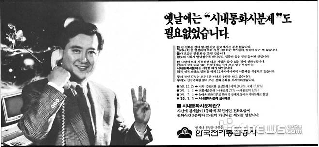 1990년 시분제의 시행을 알리는 신문 광고(옛 한국전기통신공사)