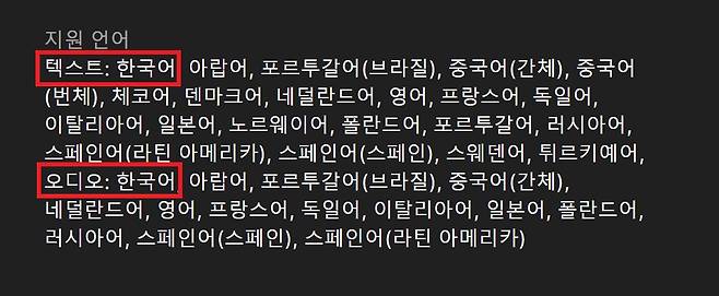 18일 에픽게임즈 스토어 'EA 스포츠 FC 25' 페이지에 나타난 지원 언어 목록(출처=에픽게임즈 스토어 'EA 스포츠 FC 25' 페이지 화면 캡쳐).