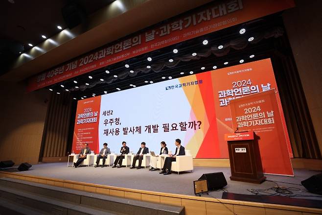 18일 서울 강남구 한국과학기술회관에서 한국과학기자협회가 개최한 ‘2024년 과학기자대회’에서 ‘우주청, 재사용발사체 개발 필요할까’이 진행 중이다. 한국과학기자협회 제공