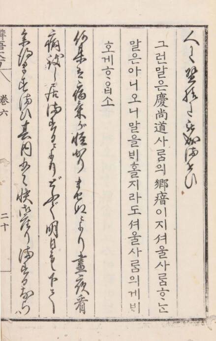 일본어 학습서 ‘인어대방’에는 ‘말을 배우더라도 경상도 사투리 말고 서울말을 배우라’는 내용이 담겨 있다. 서울대 규장각한국학연구원 소장, 국립한글박물관 제공