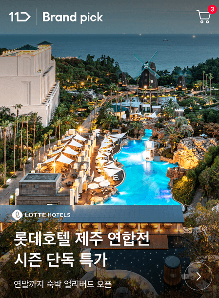 11번가가 오는 25일까지 롯데호텔앤리조트와 함께 제주 지역 호텔 3곳의 숙박 패키지를 할인 판매한다. (사진=11번가)