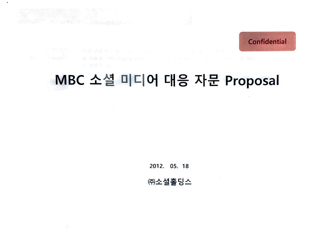 위키트리 운영사의 지주회사 (주)소셜홀딩스가 MBC에 제출한 제안서 'MBC 소셜 미디어 대응 자문 Proposal' 첫 페이지
