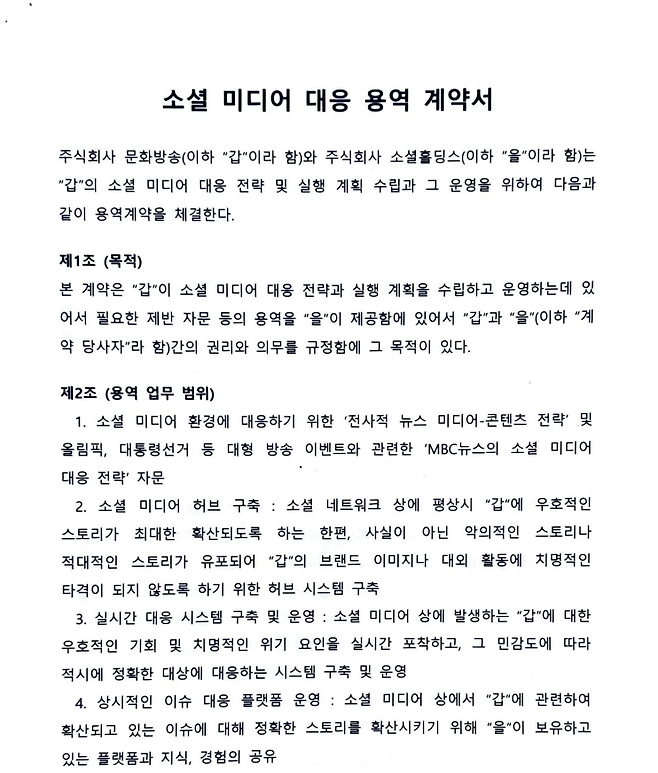 김재철 사장 및 이진숙 본부장 시절 MBC가 위키트리와 맺은 계약서 첫 페이지