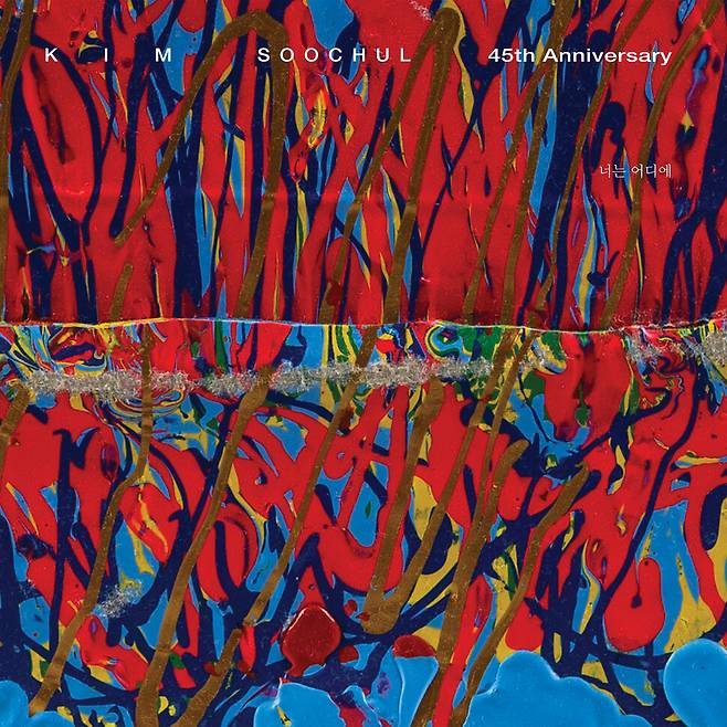 김수철이 직접 그린 새 앨범 ‘너는 어디에’ 표지. 김수철 제공