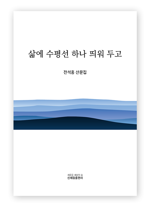 ▲'삶에 수평선 하나 띄워 두고' 산문집 표지