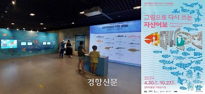 실학박물관이 개관 15주년을 맞아 실학자 정약전의 ‘자산어보’를 기반으로 한 체험형 특별기획전 ‘그림으로 다시 쓰는 자산어보’를 열고 있다. 사진은 전시장 일부(왼쪽)와 전시 포스터. 도재기 선임기자
