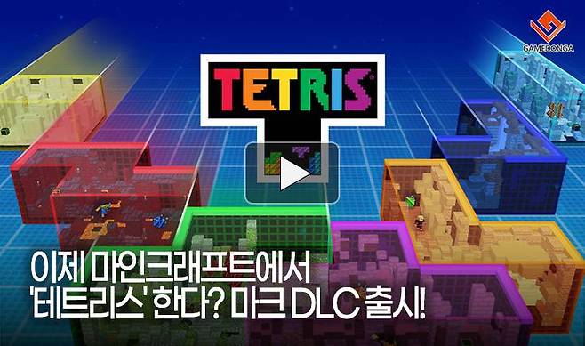 이제 마인크래프트에서 '테트리스' 한다? 마크 DLC 출시!