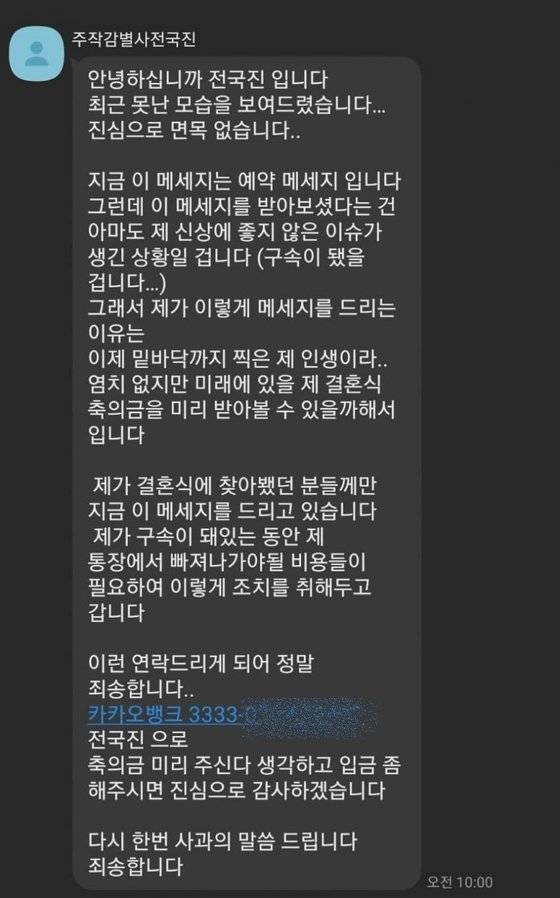 유튜버 쯔양(본명 박정원)의 사생활 폭로를 빌미로 300만원을 갈취한 혐의로 구속된 '사이버 레커' 주작 감별사(본명 전국진)이 구속 전 지인들에게 축의금을 미리 달라고 부탁했다는 내용의 예약 문자메시지가 공개됐다. 사진 온라인 커뮤니티 캡처