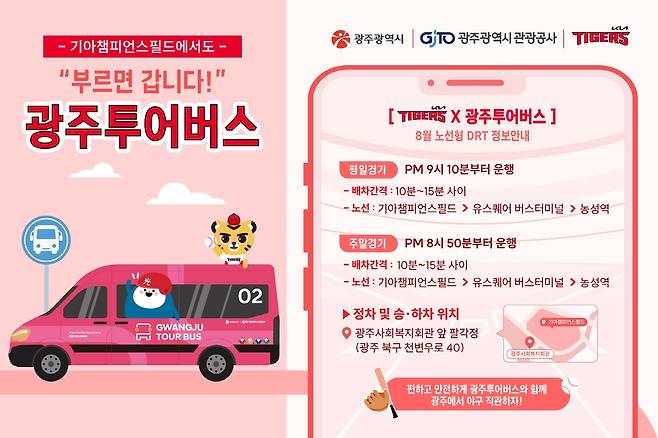 부르면 찾아가는 수요응답형(DRT) 광주 투어버스