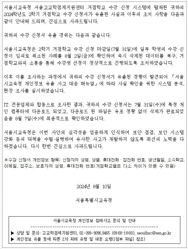 10일 서울시교육청이 학생들에게 보낸 개인정보 유출 통지문. (자료 제공=서울시교육청)