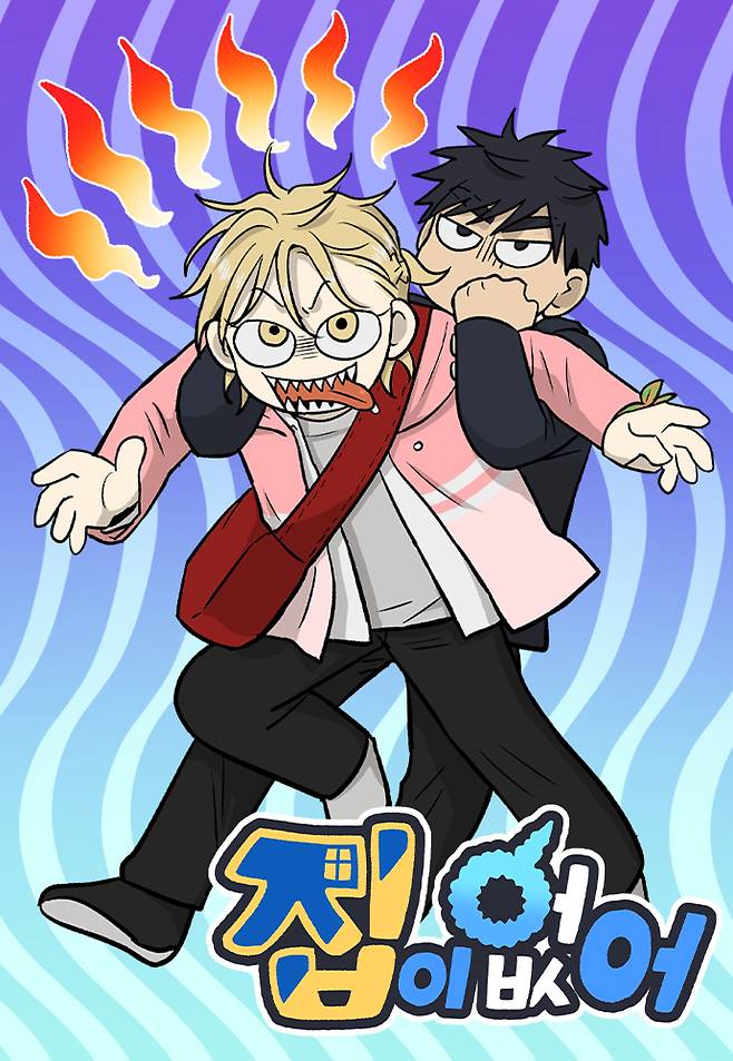 웹툰 <집이 없어> 표지. 네이버웹툰