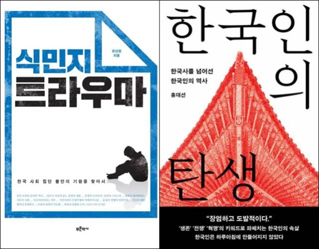 ▲ <식민지 트라우마>(유선영 지음, 푸른역사 펴냄), <한국인의 탄생>(홍대선 지음, 메디치미디어 펴냄)