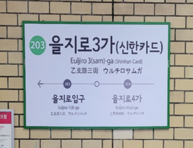서울지하철 2호선 을지로3가역 안내판에 부역명이 병기돼 있다. 서울교통공사 제공