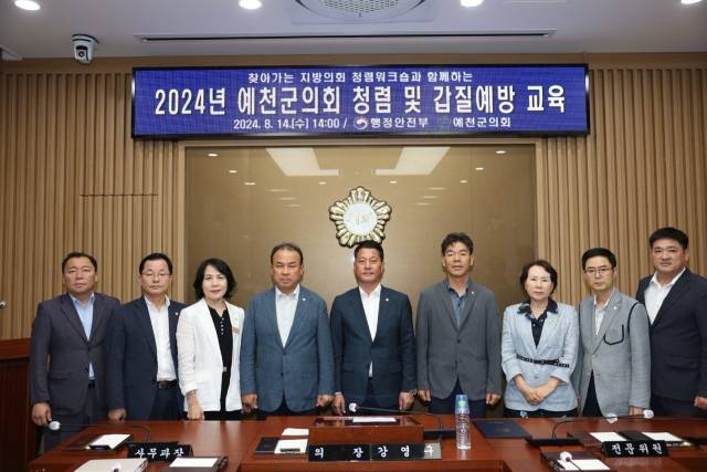 ▲예천군의회는 군의원과 의회사무과 직원을 대상으로 '2024년 반부패·청렴 및 갑질예방 교육'을 개최했다. ⓒ 예천군