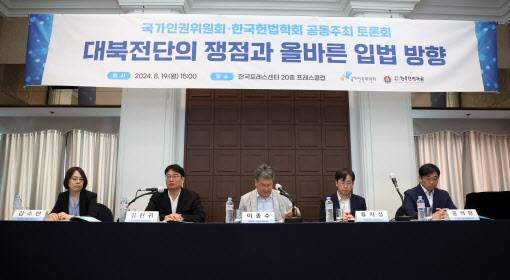 19일 서울 중구 프레스센터에서 국가인권위원회와 한국헌법학회가 공동 주최한 ‘대북전단의 쟁점과 올바른 입법 방향’ 토론회가 진행되고 있다. (사진=뉴시스)
