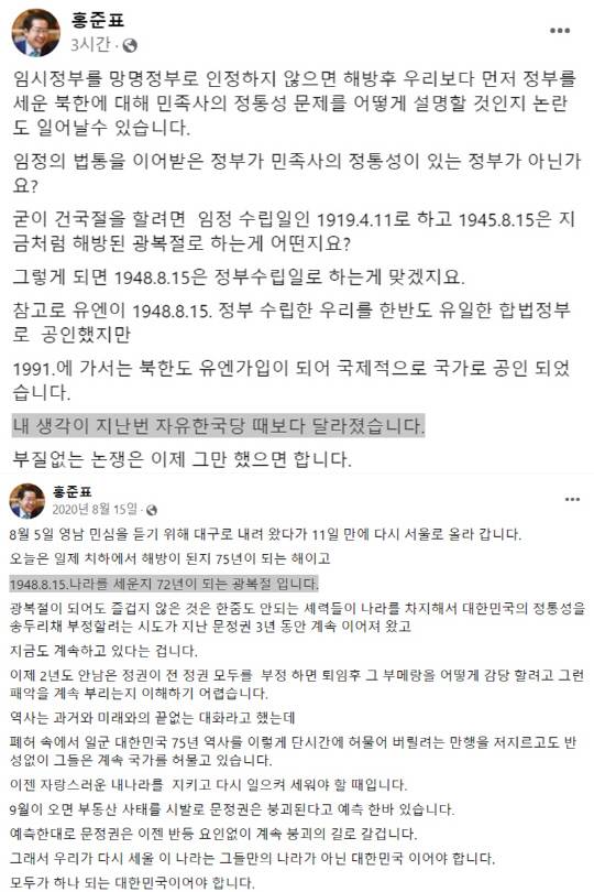 홍준표 대구광역시장이 19일 게재한 페이스북 글, 제75주년 광복절이던 2020년 8월15일 게재한 페이스북 글.