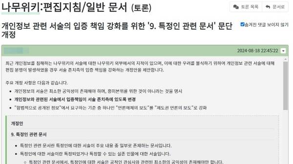 ▲ 나무위키 '편집지침'에서 추진되고 있는 개인정보 서술 관련 개정안.