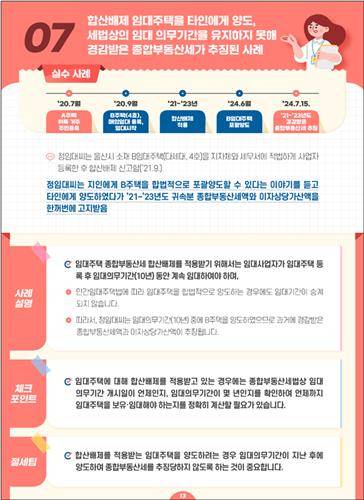 합산배제 관련 실수사례 출처: 국세청 '종합부동산세 실수사례'