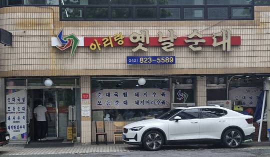 유성구 봉명동 아리랑옛날순대는 사골국물에 찹쌀과 야채, 선지 등을 두루 넣은 순대국이 소문나 있다.