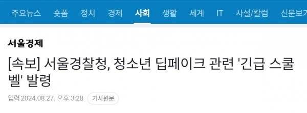 (속보) 딥페이크 관련 \'긴급 스쿨벨\' 발령 ㄷㄷ