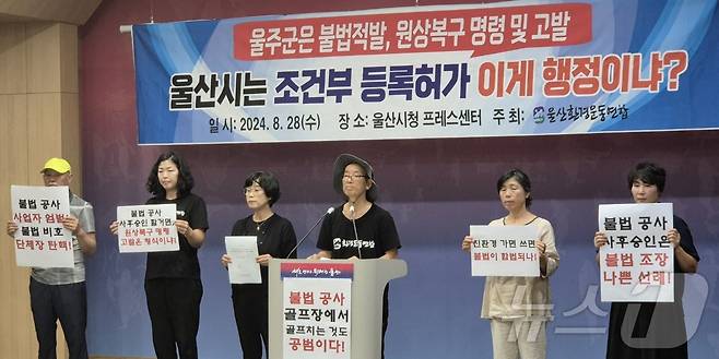 울산환경운동연합 관계자들이 28일 울산시청 프레스센터에서 기자회견을 하고 있다. (울산시 제공)