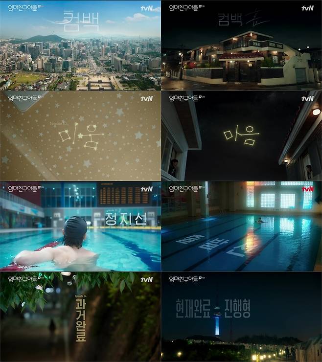 ‘엄마친구아들’. 사진ㅣtvN