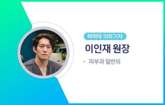 하이닥 의학기자 이인재 원장ㅣ출처: 하이닥