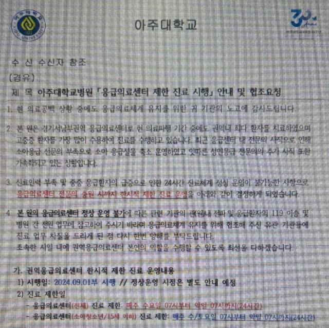 아주대병원 측이 일선 소방서에 보낸 응급실 진료 중단 안내 공문. 독자 제공