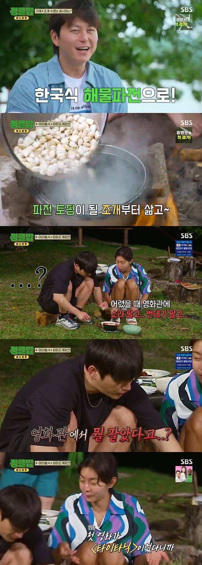 SBS '정글밥' 캡처