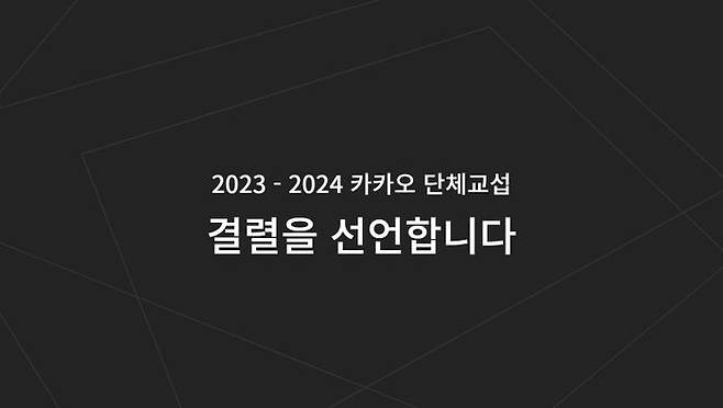 카카오 노조가 단체교섭 결렬을 선언했다.ⓒ카카오 노조